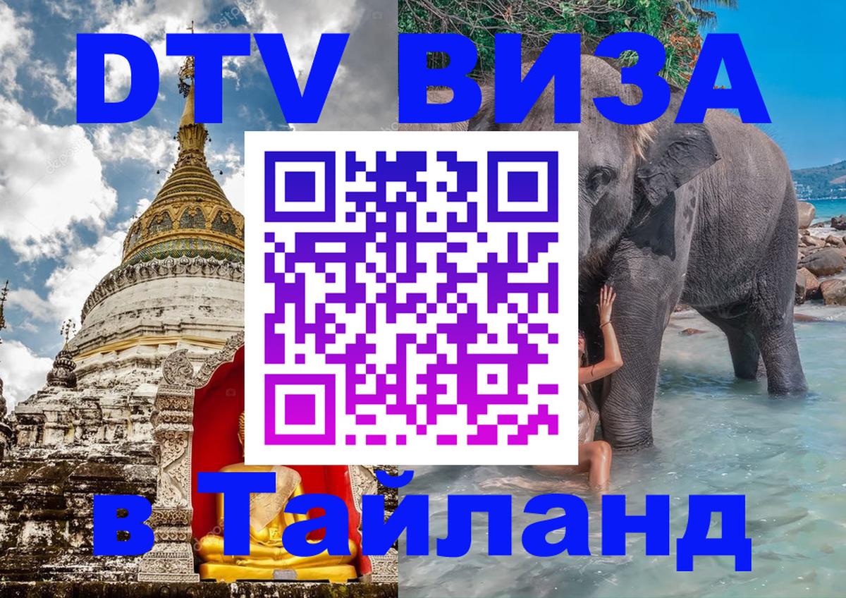Купить DTV визу в Таиланд 