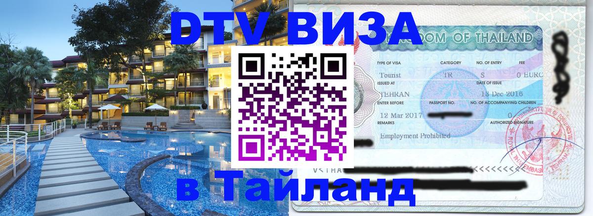 Стоимость и условия DTV визы — оформление в Таиланд под ключ - Нижний Новгород  20.11.2025 