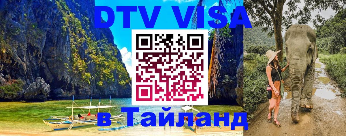 Электронная виза DTV в Тайланд Нижний Новгород 